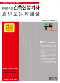 8개년 핵심 건축산업기사과년도 (2018)
